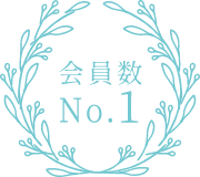 会員数No1