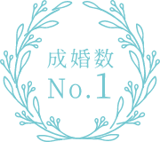 成婚数No1